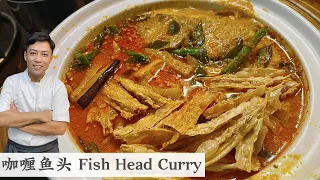 公开我的鱼咖喱酱秘方 这个味道没有人不喜欢 | Fish Head Curry | Mr. Hong Kitchen