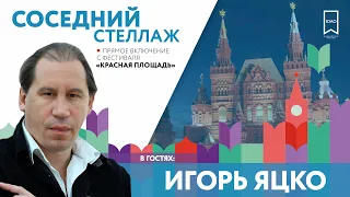 ИГОРЬ ЯЦКО О СЕКРЕТАХ АРТИСТИЧЕСКОГО МАСТЕРСТВА / КРАСНАЯ ПЛОЩАДЬ / ОТКРЫТАЯ СТУДИЯ / 06 ИЮНЯ