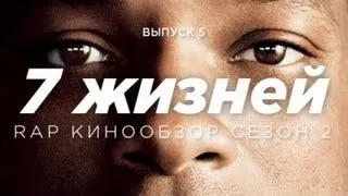 "RAP Кинообзор 2. Ностальгия" - 7 жизней