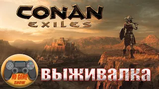 Conan Exiles ВЫЖИВАЛКА в 2024 ,Заходи посмотрим.