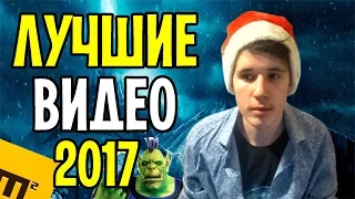 ЛУЧШИЕ ВИДЕО ПО WORLD OF WARCRAFT В 2017