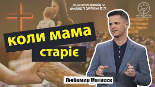 Коли мама старіє - Любомир Матвеєв на Приповісті Соломона 23:22