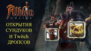 Albion online :🔥ОТКРЫТИЯ СУНДУКОВ И Twitch ДРОПСОВ🔥