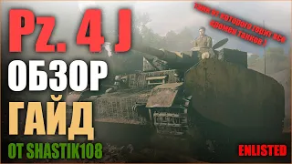 НЕМЕЦКИЙ ТАНК Pz. 4J В ИГРЕ Enlisted ОБЗОР ГАЙД