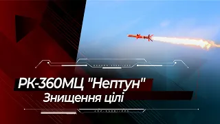 "Нептун" знищує ціль: відео випробувань крилатої ракети Р-360 з бойовою частиною