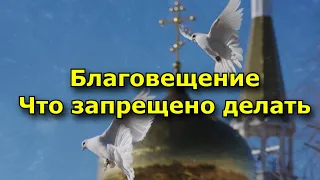 Запреты на Благовещение и что можно делать в этот праздник