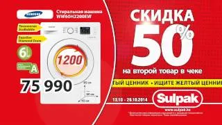 Скидка 50% на второй товар в чеке.