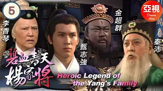 [金超群ATV亞視劇]碧血青天楊家將 5/30 | 《楊家將》故事改編劇集 |金超群、李香琴、麥景婷、楊玉梅、徐少強、呂頌賢|粵語中字|亞視經典劇集|Asia TVB Drama|亞視1994