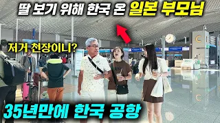 35년만에 온 한국에 감탄한 일본 부모님 반응, 한국에서 횟집 가기 싫다던 부모님이 한입 먹고 돌변한 이유(일본가족 | 일본딸)