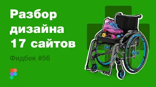 UI/UX дизайн. Разбор 17 работ дизайна подписчиков #56. уроки веб-дизайна в Figma