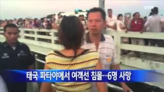 태국 파타야에서 여객선 침몰...6명 사망 / YTN
