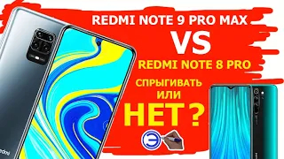 REDMI NOTE 9 PRO MAX VS REDMI NOTE 8 PRO  СРАВНЕНИЕ