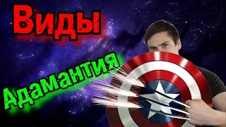 Виды Адамантия | Не только скелет Росомахи из Людей икс.