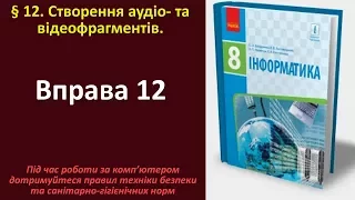 Вправа 12. Створення аудіо- та відеофрагментів | 8 клас | Бондаренко