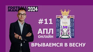 АПЛ-онлайн в Football Manager 2024 - #11. Первый трофей