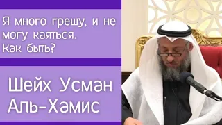 Я много грешу, и не могу каяться, как быть?! – Шейх Усман аль-Хамис