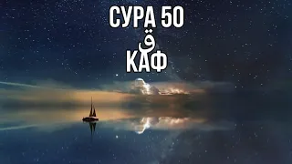 Сура 50 "КАФ" - Омар Хишам @OmarHishamAlArabi