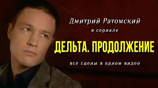 Дмитрий Ратомский в сериале «Дельта Продолжение»