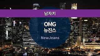 MR노래방ㆍ남자키] OMG - 뉴진스 (NewJeans)ㆍMR Karaoke