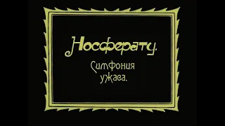 Фридрих Мурнау — "Носферату. Симфония ужаса" 1922 (интертитры мои рус.)