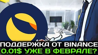 ПОДДЕРЖКА ОТ BINANCE ПОМОЖЕТ LUNC ДОСТИЧЬ 0.01$ УЖЕ В ФЕВРАЛЕ?