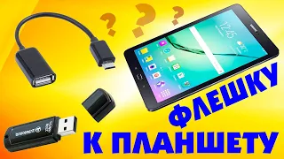 Как подключить USB флешку к планшету.Подключение внешней флешки к планшету