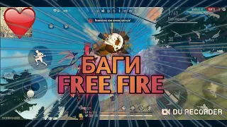 Я "ЛЮБЛЮ" FREE FIRE!БАГИ ФРИ ФАЕР! ПРОПАЛИ ПАТРОНЫ^_^