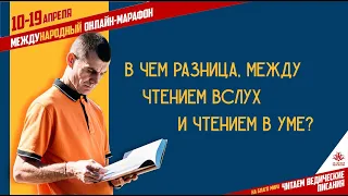 В чем разница между чтением вслух и чтением в уме? Владимир Слепцов. Подготовка к марафону.