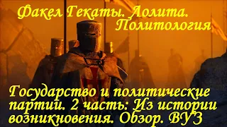 ГОСУДАРСТВО И ПОЛИТИЧЕСКИЕ ПАРТИИ". 2 Ч. Политология. Лекции+Семинар. ВУЗ.Факел Гекаты. Лолита. №252