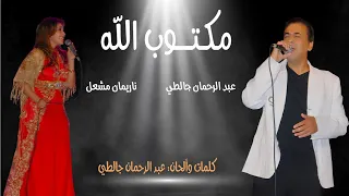 Abderahman Djalti Feat Narimane Mashaal Exclusive 2020 lعبد الرحمان جالطي وناريمان مشعل - مكتوب الله