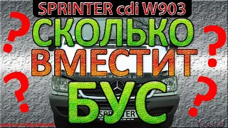 СКОЛЬКО ВЛЕЗЕТ В БУС 4 МЕТРА ВМЕСТИМОСТЬ / Mercedes Sprinter / Мерседес Спринтер