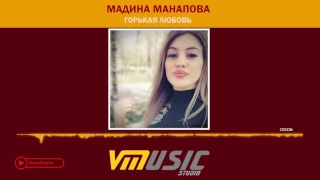 Мадина Манапова - Горькая Любовь 2017