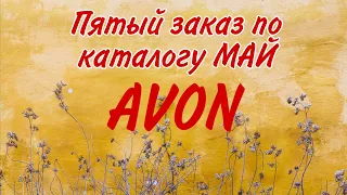 AVON. Пятый заказ по каталогу МАЙ.