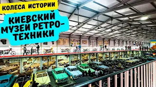 Музей РЕТРО-техники Колёса Истории | Где в Киеве можно очутиться в прошлом?!