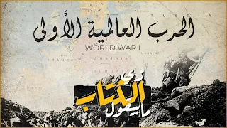 زي الكتاب ما بيقول - الحرب العالمية الأولى