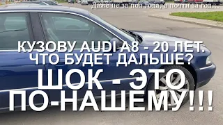 #RR# Audi A8 D2 - 2000г. Кузов, двигатель спустя 20 лет и 500тыс пробега