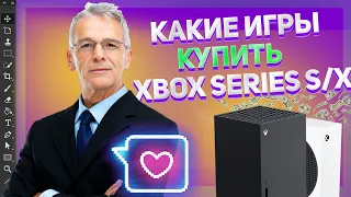 КАКИЕ ИГРЫ КУПИТЬ ДЛЯ XBOX SERIES S/X