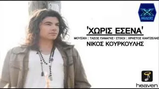 Χωρίς Εσένα - Νίκος Κουρκούλης