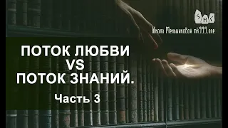 Поток Любви vs Поток Знаний.  Вечное противостояние. Часть 3