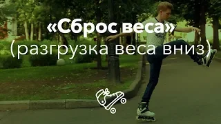 «Сброс веса», или разгрузка вниз | Школа роликов RollerLine Роллерлайн в Москве