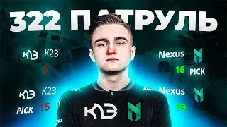 322 ПАТРУЛЬ ЧИТЕРЫ КОТОРЫХ НЕ ЗАБАНЯТ !