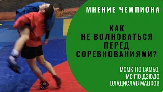 Как НЕ ВОЛНОВАТЬСЯ перед соревнованиями? ЧЕМПИОН Владислав Мацков. Школа самбо для взрослых Sambi.st