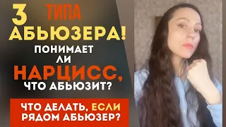 3 ТИПА АБЬЮЗЕРОВ! Осознает ли НАРЦИСС, что АБЬЮЗИТ тебя? Кто самый опасный!?