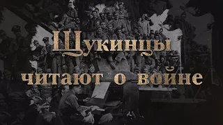 Щукинцы читают о войне. В.П. Астафьев "Последний поклон"