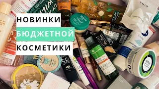 НОВИНКИ БЮДЖЕТНОЙ КОСМЕТИКИ| Что купить в магазинах #МИЛА ЗОЛОТОЕ ЯБЛОКО #WILDBERRIES ОСТРОВ ЧИСТОТЫ