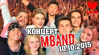 Концерт MBAND в Москве 10.10.2015