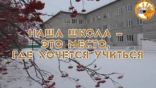 Наша школа - это место, где хочется учиться