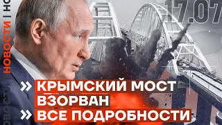 ❗️ НОВОСТИ | КРЫМСКИЙ МОСТ ВЗОРВАН. ВСЕ ПОДРОБНОСТИ