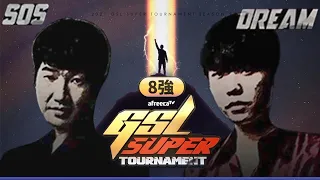 [中文精華] 2021 GSL Super Tournament 2｜8強｜sOs (P) vs Dream (T)