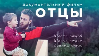 Отцы | Документальный фильм